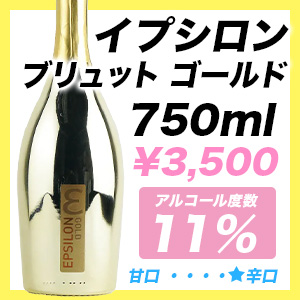 イプシロン ブリュット・ゴールド