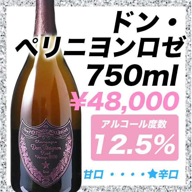 ドンペリニヨン ロゼ