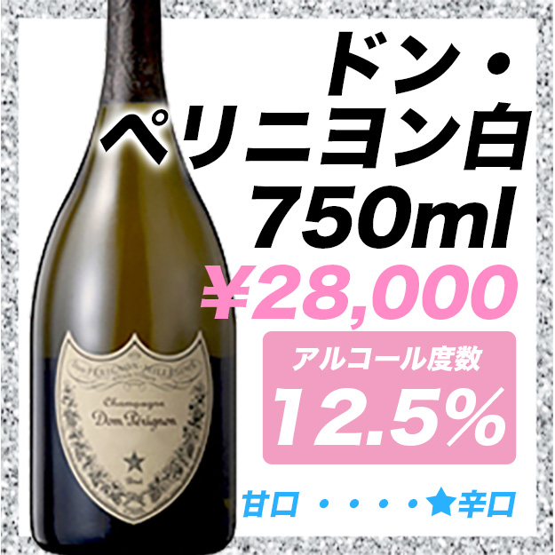 ドンペリニヨン 白