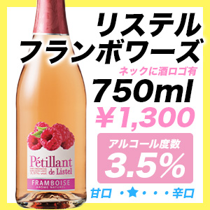 リステル フランボワーズ