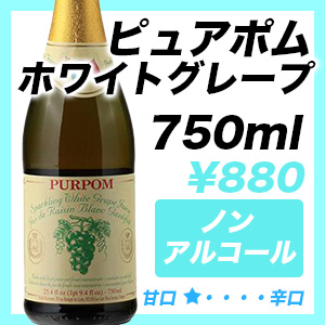 ピュアポム ホワイトグレープ