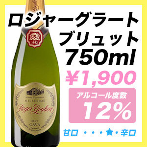ロジャーグラート ブリュット