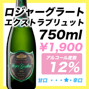 ロジャーグラート エクストラブリュット