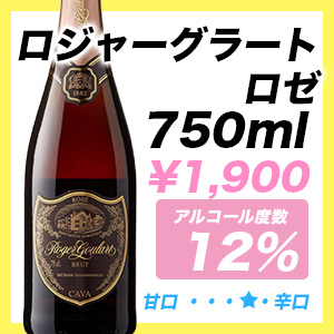 ロジャーグラート ロゼ
