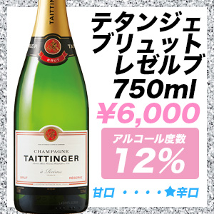 テタンジェ ブリュット レゼルブ
