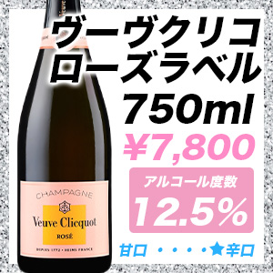 ヴーヴクリコ ローズラベル