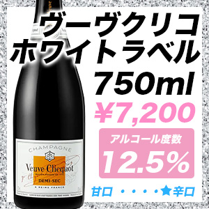 ヴーヴクリコ ホワイトラベル
