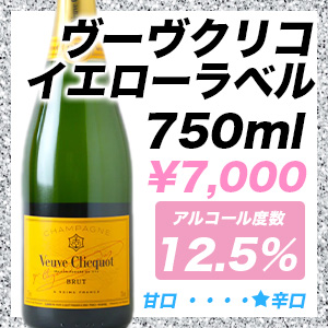ヴーヴクリコ イエローラベル