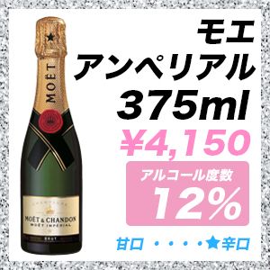 モエ アンぺリアル 375ml