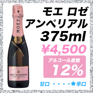モエ ロゼ アンぺリアル 375ml