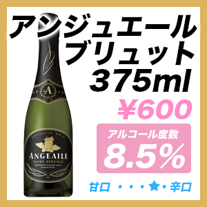 アンジュエール ブリュット 375ml