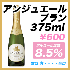 アンジュエール ブラン 375ml