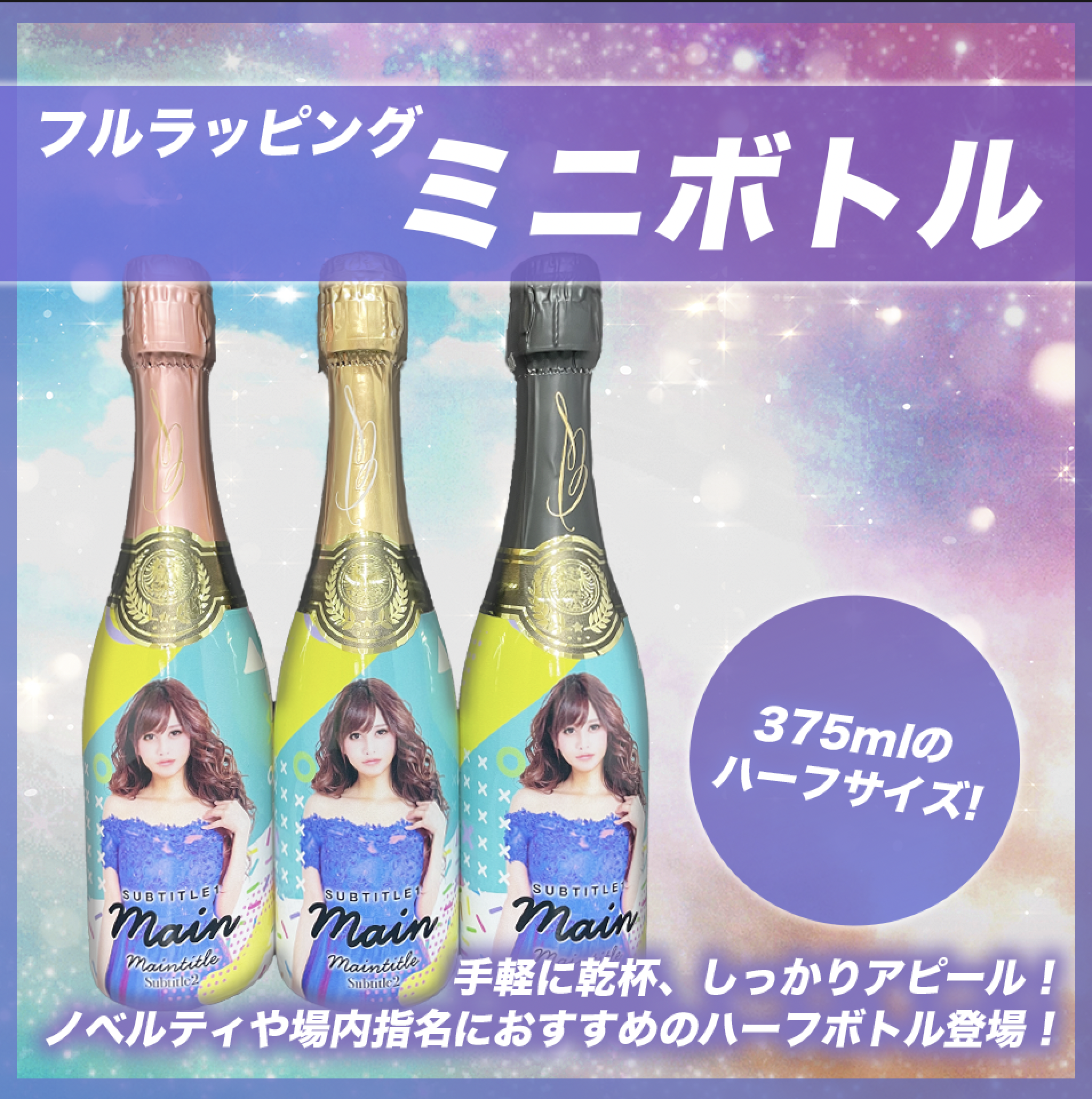 ミニボトル375ml