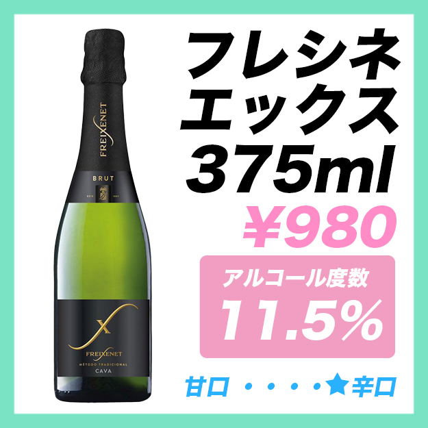 フレシネ エックス 375ml