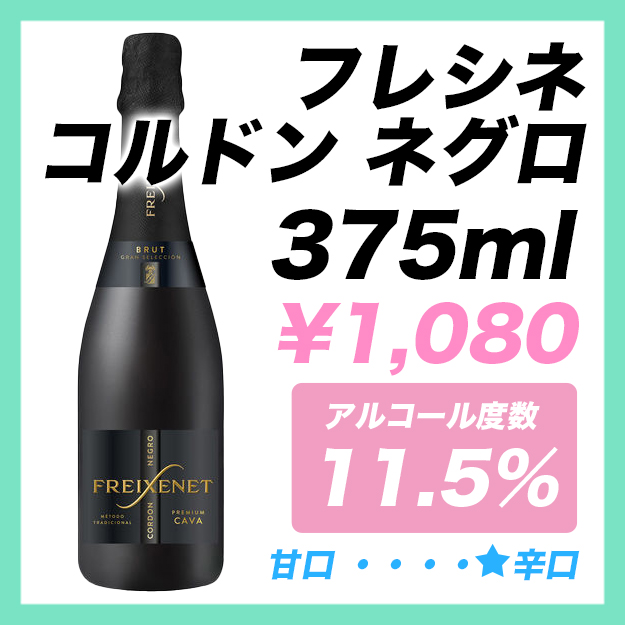 フレシネ コルドンネグロ  375ml