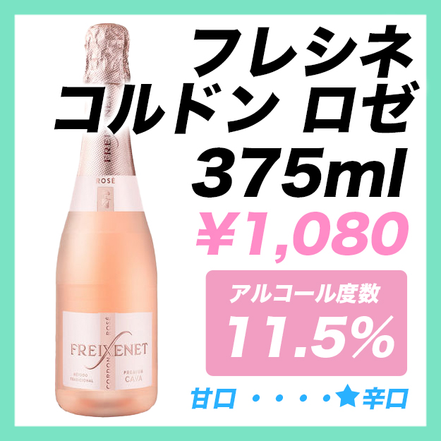 フレシネ コルドンロゼ 375ml