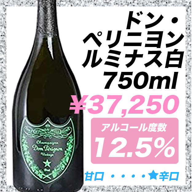 ドンペリニヨン ルミナス白