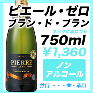 ピエール・ゼロ ブラン・ド・ブラン