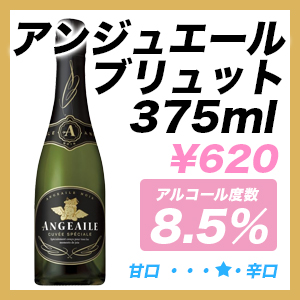 アンジュエール ブリュット 375ml