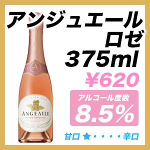 アンジュエール ロゼ 375ml