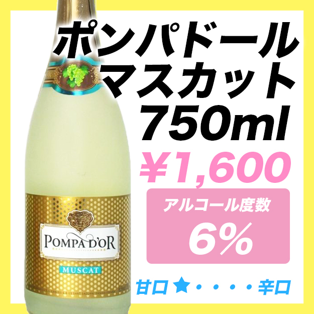 ポンパドール　マスカット