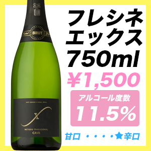 フレシネ エックス 