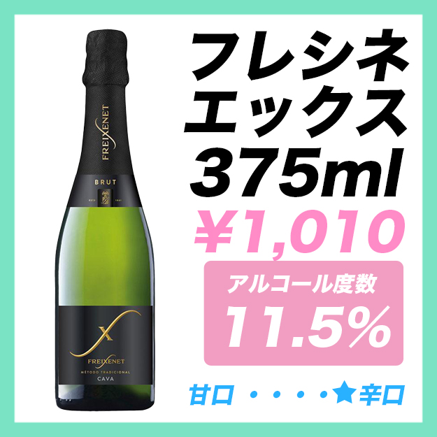 フレシネ エックス 375ml