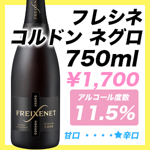 フレシネ コルドン ネグロ