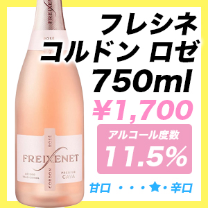 フレシネ コルドン ロゼ