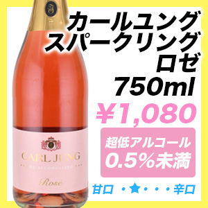 カールユング ロゼ