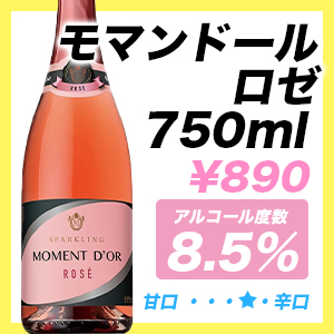 モマンドール ロゼ